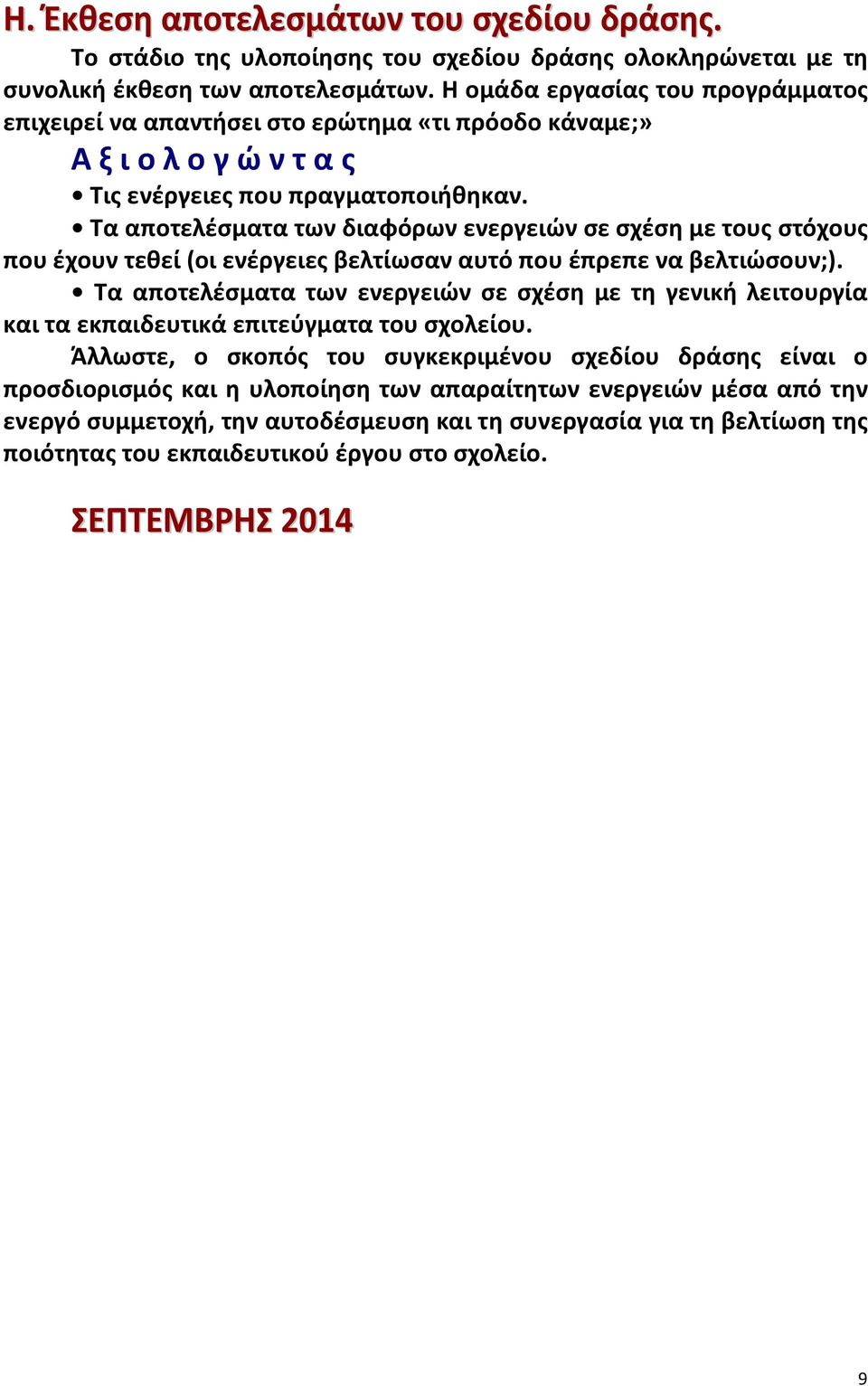 Τα αποτελέσματα των διαφόρων ενεργειών σε σχέση με τους στόχους που έχουν τεθεί (οι ενέργειες βελτίωσαν αυτό που έπρεπε να βελτιώσουν;).