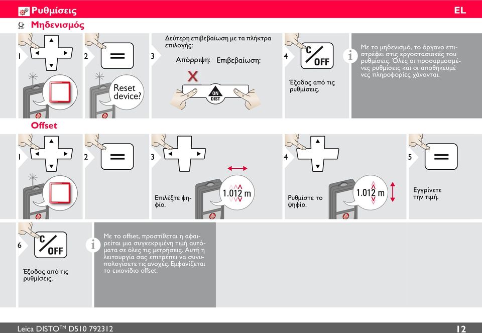 Offset 1 2 3 4 5 Επιλέξτε ψηφίο. 1.012 m Ρυθμίστε το ψηφίο. 1.012 m Εγγρίνετε την τιμή. 6 Έξοδος από τις ρυθμίσεις.
