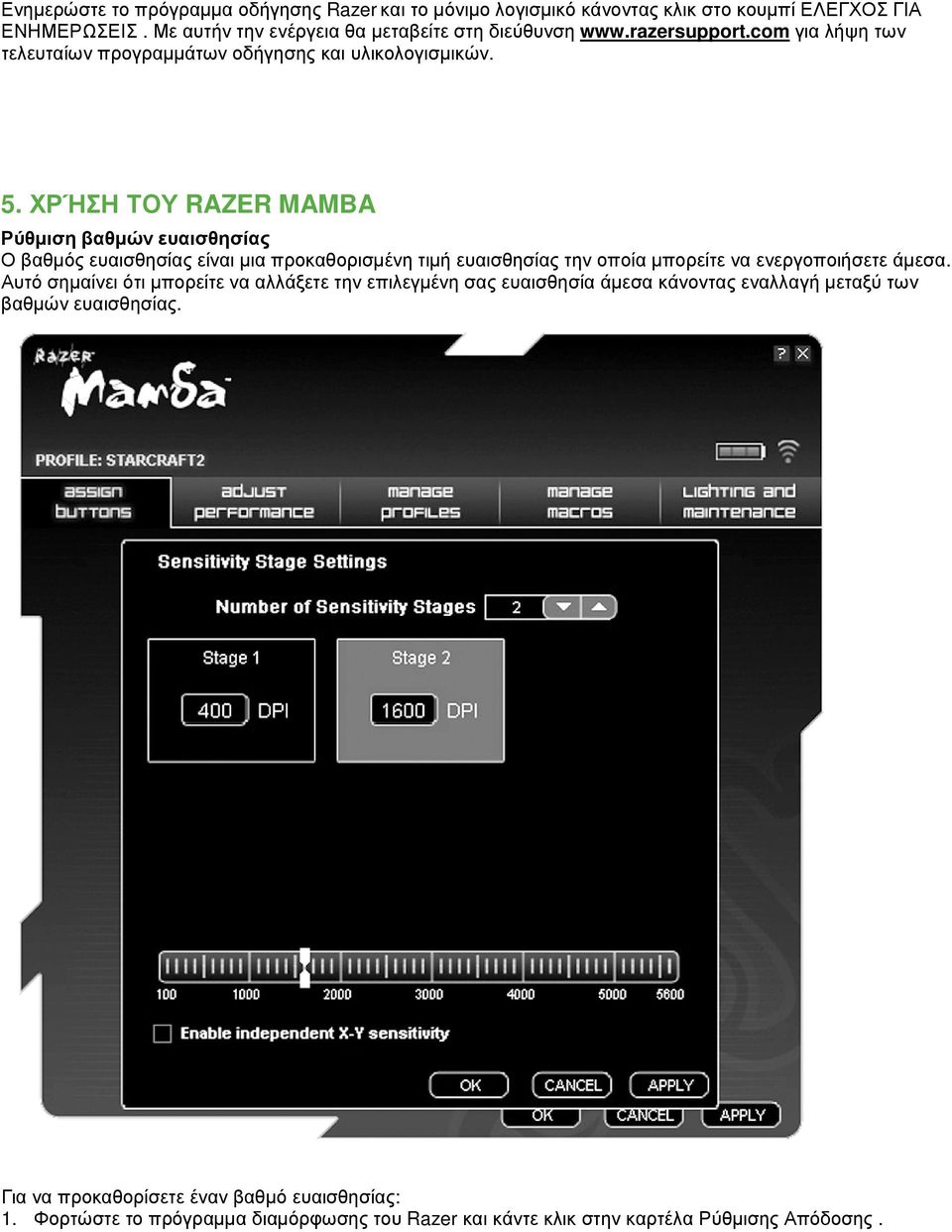 ΧΡΉΣΗ ΤΟΥ RAZER MAMBA Ρύθµιση βαθµών ευαισθησίας Ο βαθµός ευαισθησίας είναι µια προκαθορισµένη τιµή ευαισθησίας την οποία µπορείτε να ενεργοποιήσετε άµεσα.