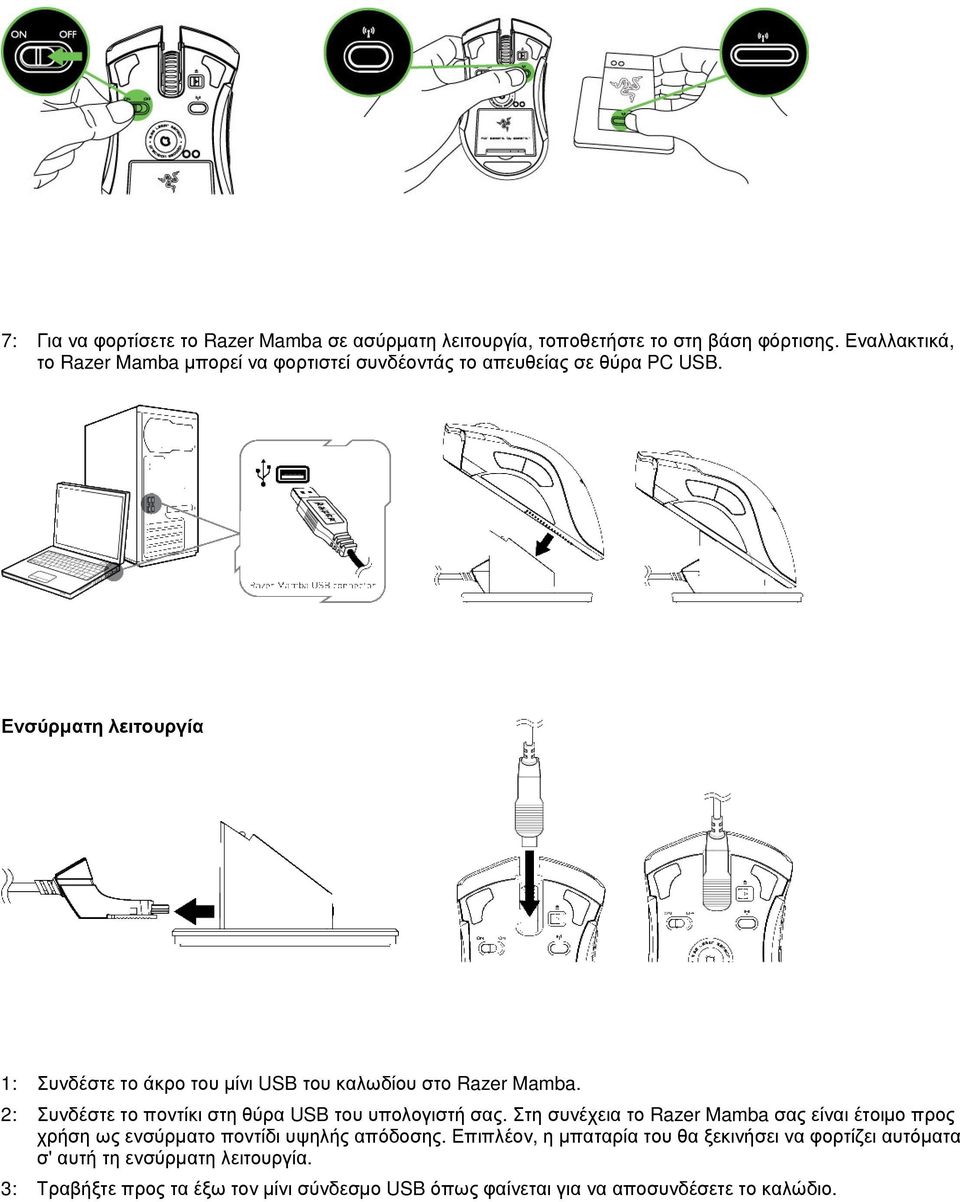 Ενσύρµατη λειτουργία 1: Συνδέστε το άκρο του µίνι USB του καλωδίου στο Razer Mamba. 2: Συνδέστε το ποντίκι στη θύρα USB του υπολογιστή σας.