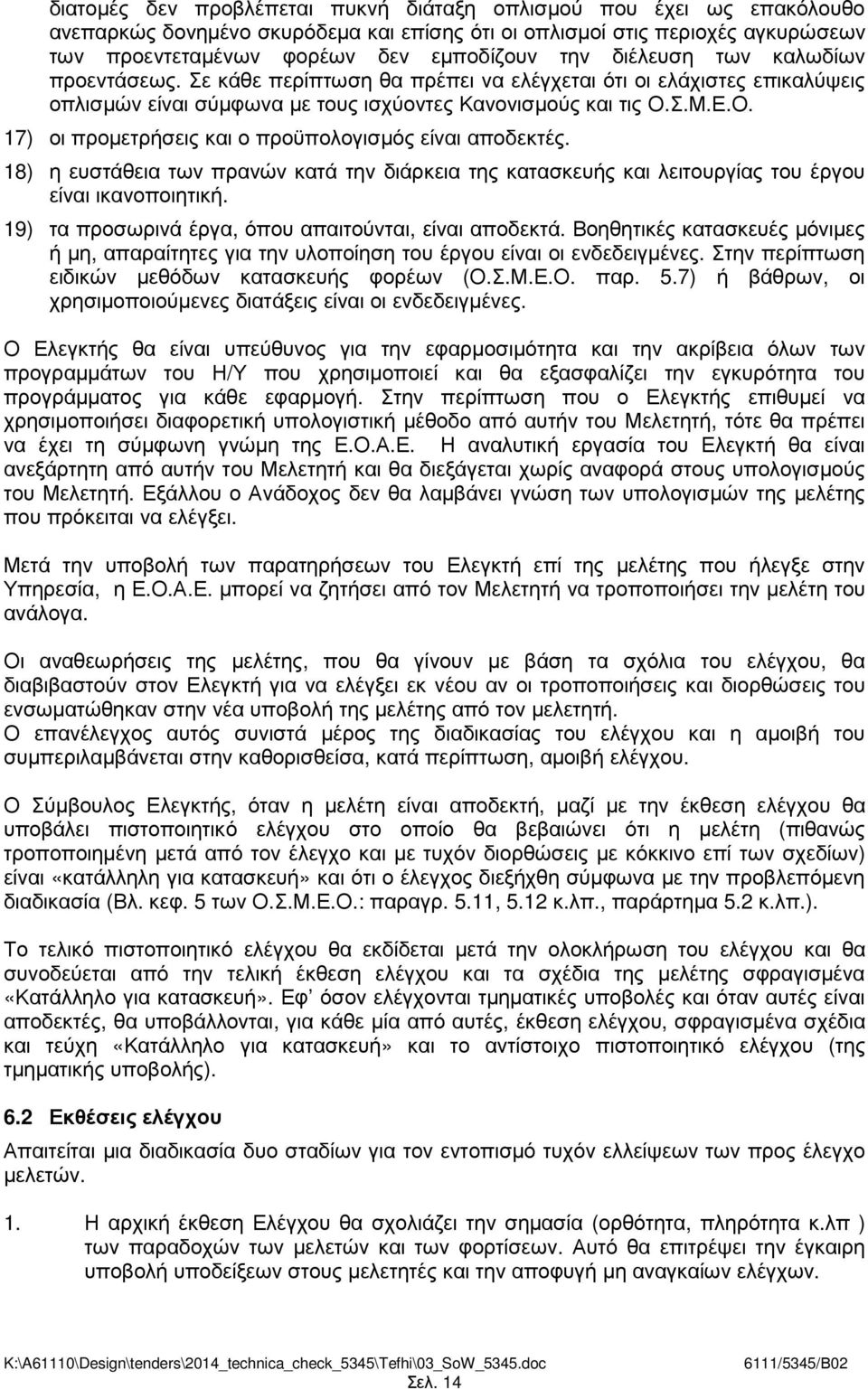 Σ.Μ.Ε.Ο. 17) οι προµετρήσεις και ο προϋπολογισµός είναι αποδεκτές. 18) η ευστάθεια των πρανών κατά την διάρκεια της κατασκευής και λειτουργίας του έργου είναι ικανοποιητική.