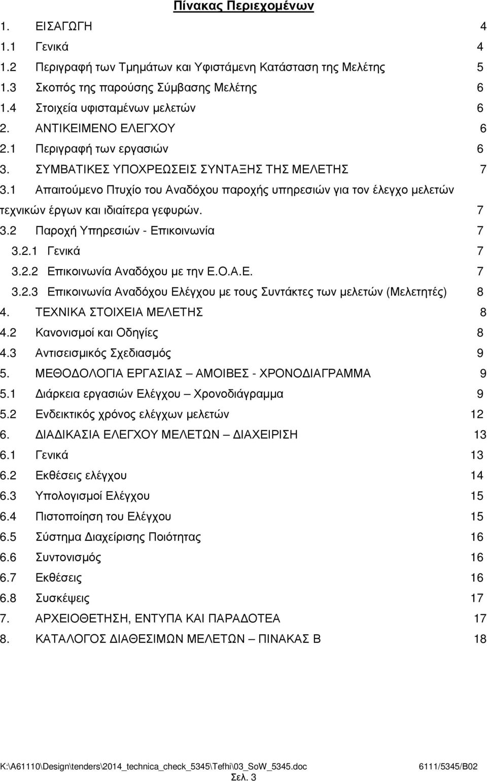 1 Απαιτούµενο Πτυχίο του Αναδόχου παροχής υπηρεσιών για τον έλεγχο µελετών τεχνικών έργων και ιδιαίτερα γεφυρών. 7 3.2 Παροχή Υπηρεσιών - Επικοινωνία 7 3.2.1 Γενικά 7 3.2.2 Επικοινωνία Αναδόχου µε την Ε.