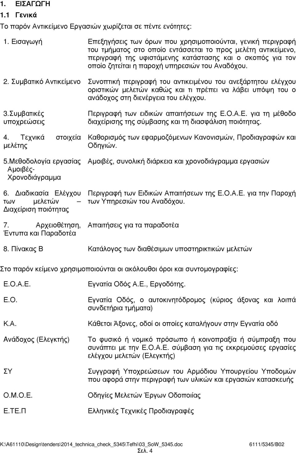 ζητείται η παροχή υπηρεσιών του Αναδόχου. 2.