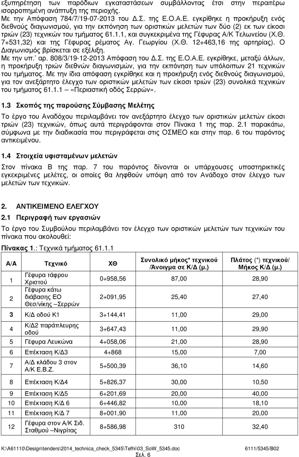 1.1, και συγκεκριµένα της Γέφυρας Α/Κ Τελωνείου (Χ.Θ. 7+531,32) και της Γέφυρας ρέµατος Αγ. Γεωργίου (Χ.Θ. 12+463,16 της αρτηρίας). Ο ιαγωνισµός βρίσκεται σε εξέλιξη. Με την υπ. αρ. 808/3/19-12-2013 Απόφαση του.