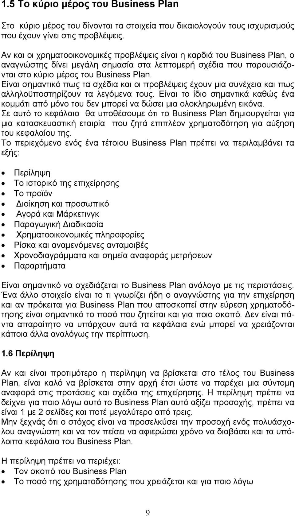 Είναι σημαντικό πως τα σχέδια και οι προβλέψεις έχουν μια συνέχεια και πως αλληλοϋποστηρίζουν τα λεγόμενα τους.