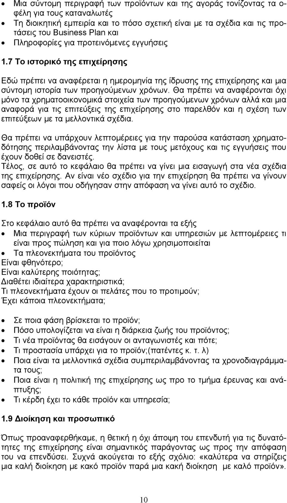 Θα πρέπει να αναφέρονται όχι μόνο τα χρηματοοικονομικά στοιχεία των προηγούμενων χρόνων αλλά και μια αναφορά για τις επιτεύξεις της επιχείρησης στο παρελθόν και η σχέση των επιτεύξεων με τα