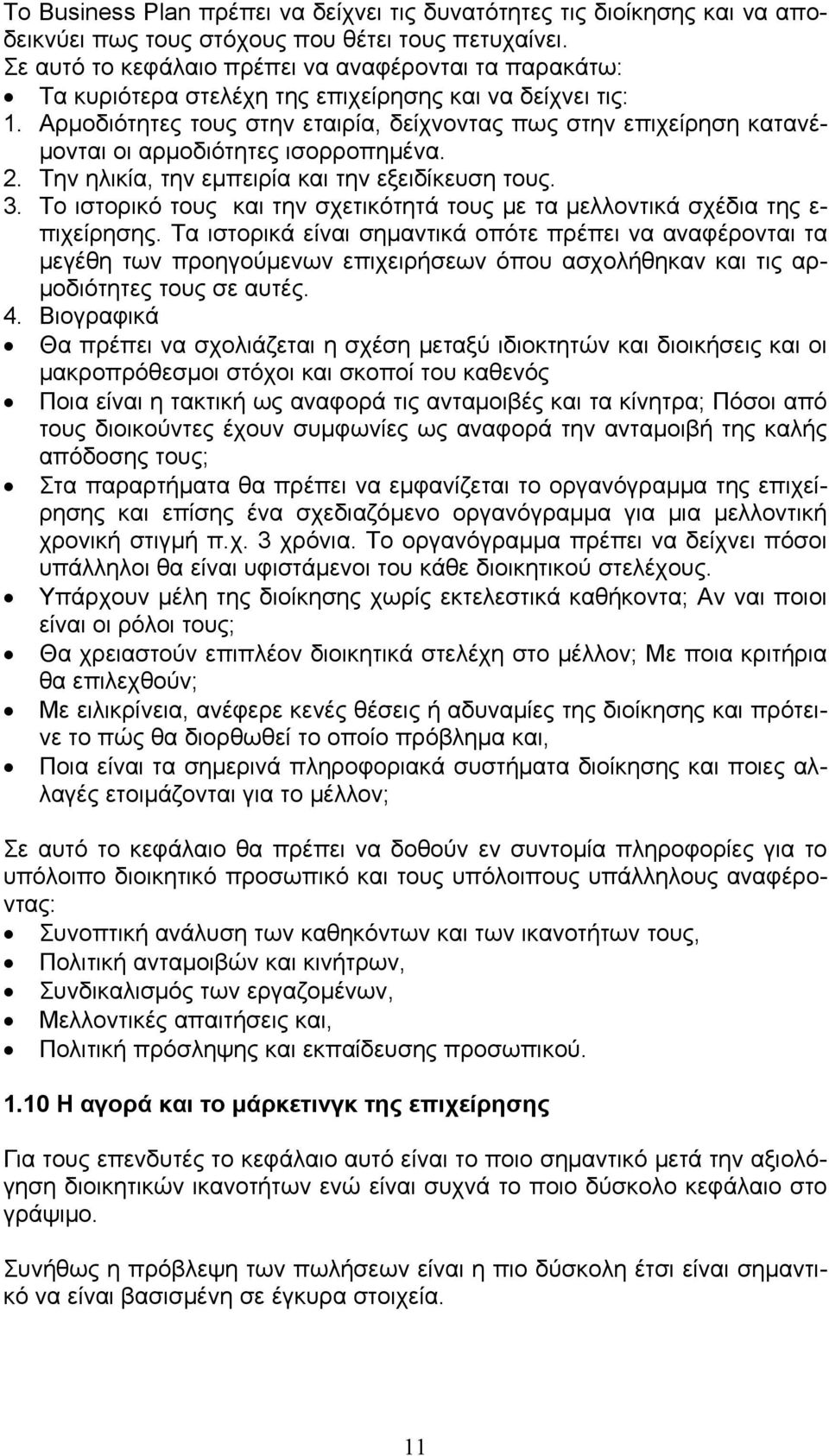 Αρμοδιότητες τους στην εταιρία, δείχνοντας πως στην επιχείρηση κατανέμονται οι αρμοδιότητες ισορροπημένα. 2. Την ηλικία, την εμπειρία και την εξειδίκευση τους. 3.