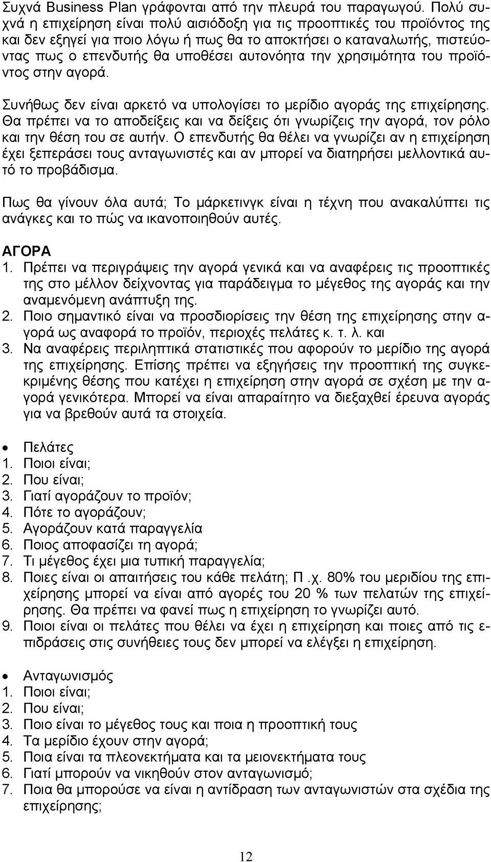 την χρησιμότητα του προϊόντος στην αγορά. Συνήθως δεν είναι αρκετό να υπολογίσει το μερίδιο αγοράς της επιχείρησης.