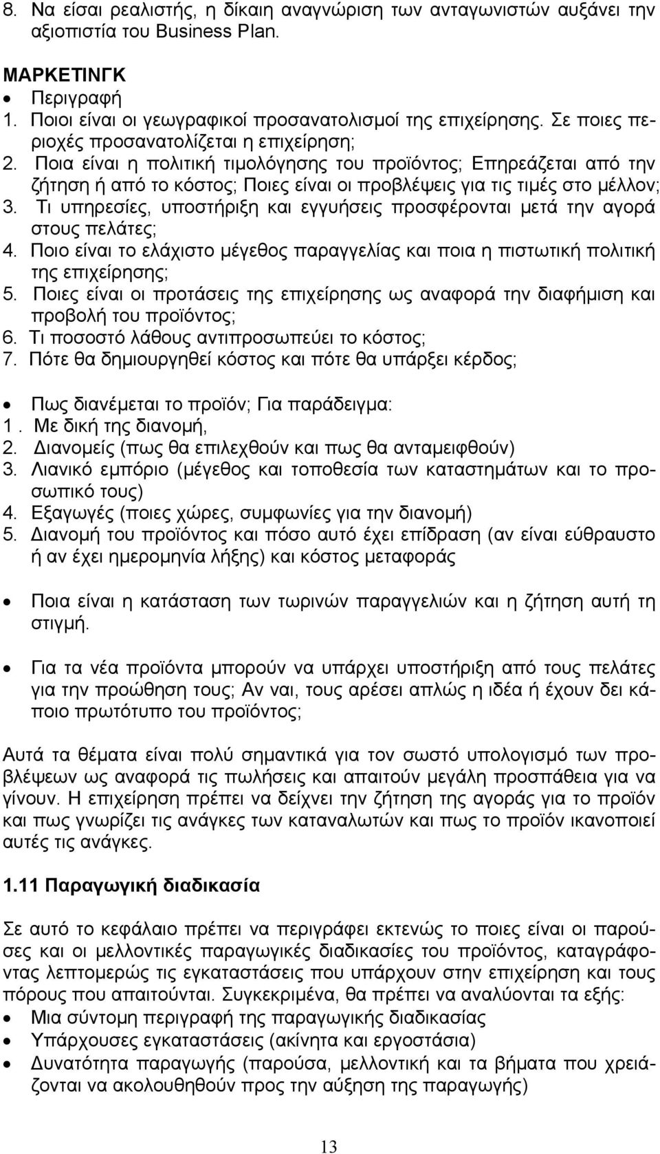 Τι υπηρεσίες, υποστήριξη και εγγυήσεις προσφέρονται μετά την αγορά στους πελάτες; 4. Ποιο είναι το ελάχιστο μέγεθος παραγγελίας και ποια η πιστωτική πολιτική της επιχείρησης; 5.