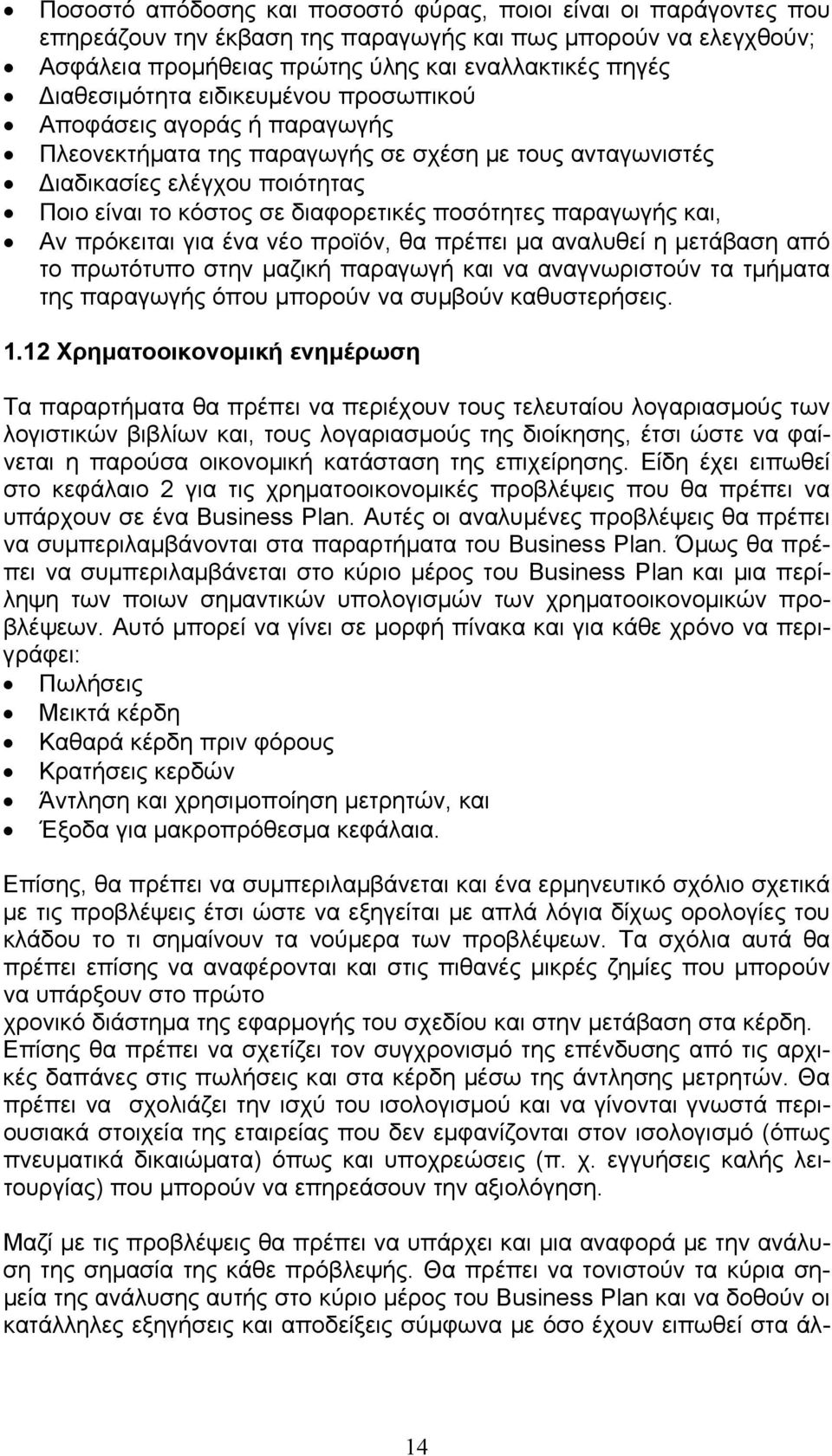 ποσότητες παραγωγής και, Αν πρόκειται για ένα νέο προϊόν, θα πρέπει μα αναλυθεί η μετάβαση από το πρωτότυπο στην μαζική παραγωγή και να αναγνωριστούν τα τμήματα της παραγωγής όπου μπορούν να συμβούν