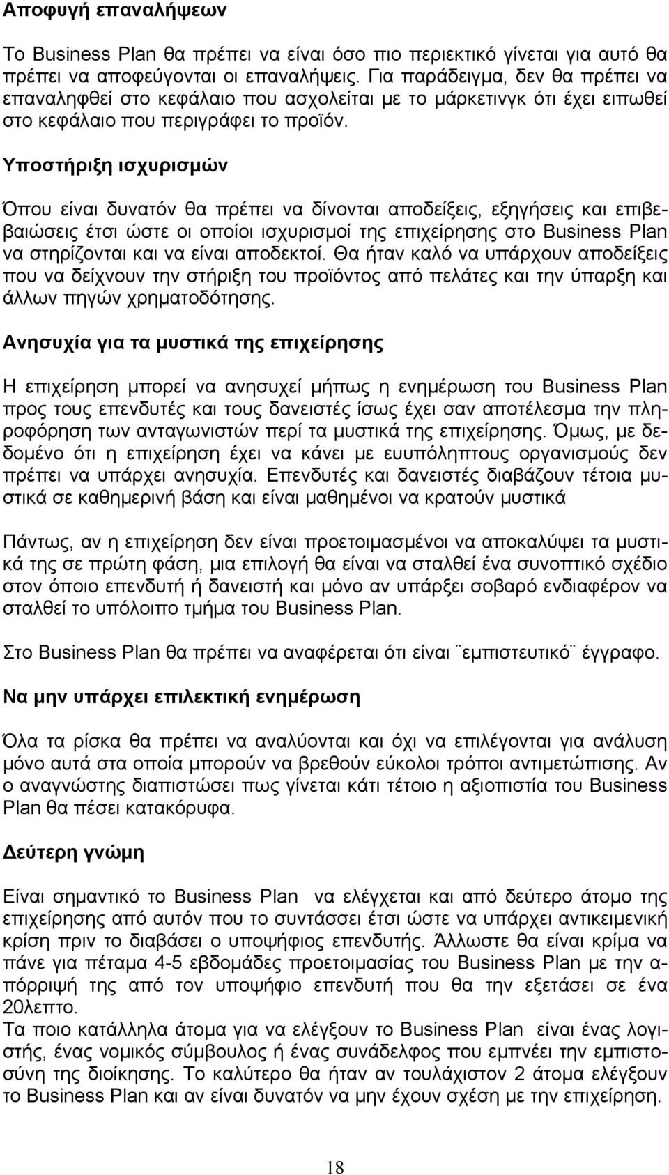 Υποστήριξη ισχυρισμών Όπου είναι δυνατόν θα πρέπει να δίνονται αποδείξεις, εξηγήσεις και επιβεβαιώσεις έτσι ώστε οι οποίοι ισχυρισμοί της επιχείρησης στο Business Plan να στηρίζονται και να είναι