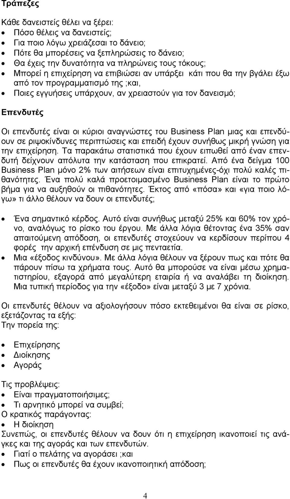 κύριοι αναγνώστες του Business Plan μιας και επενδύουν σε ριψοκίνδυνες περιπτώσεις και επειδή έχουν συνήθως μικρή γνώση για την επιχείρηση.