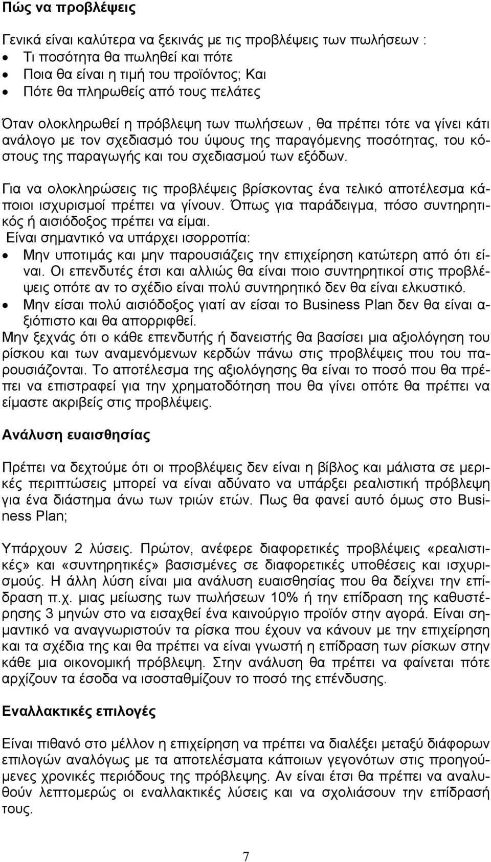 Για να ολοκληρώσεις τις προβλέψεις βρίσκοντας ένα τελικό αποτέλεσμα κάποιοι ισχυρισμοί πρέπει να γίνουν. Όπως για παράδειγμα, πόσο συντηρητικός ή αισιόδοξος πρέπει να είμαι.