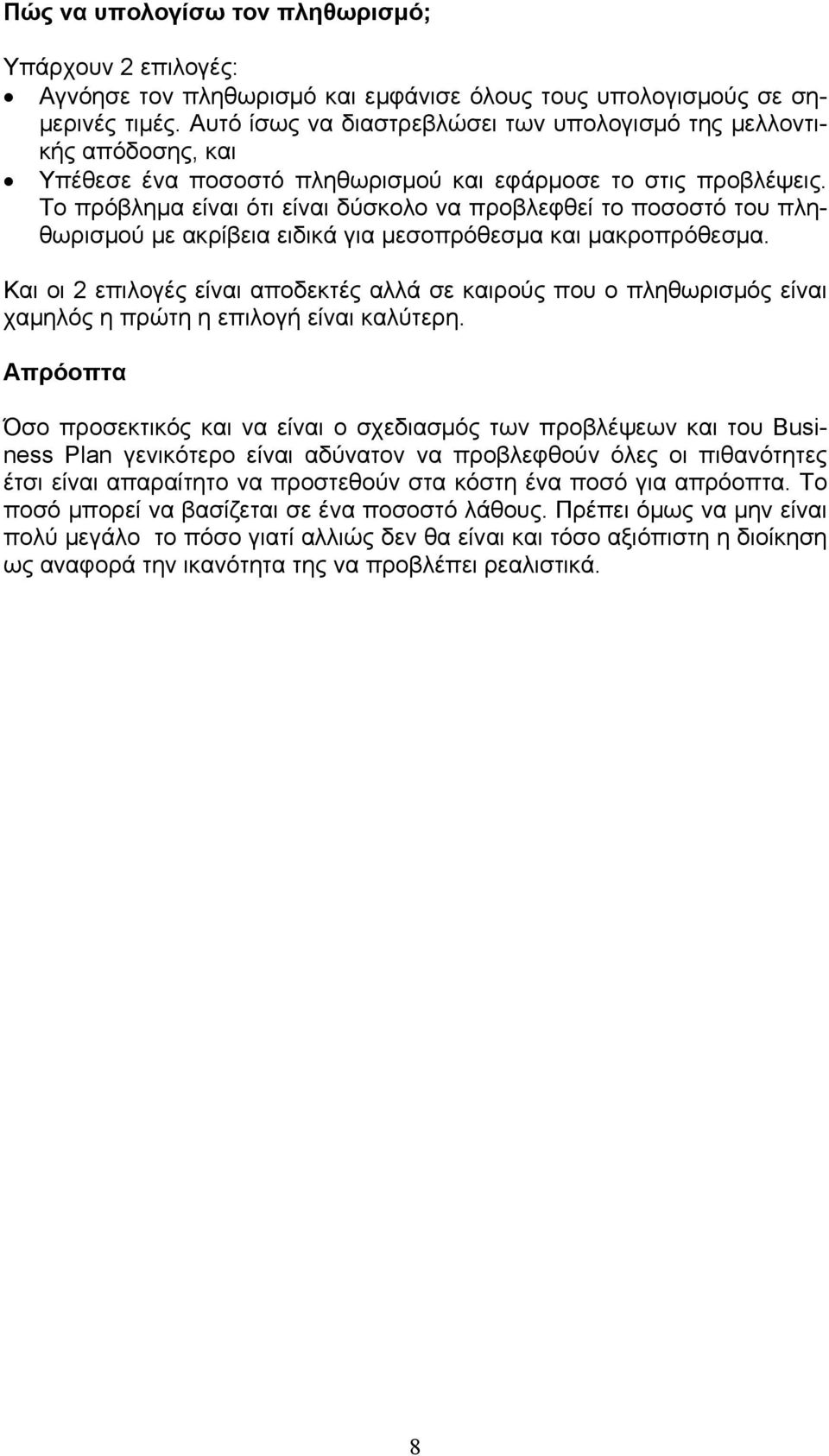 Το πρόβλημα είναι ότι είναι δύσκολο να προβλεφθεί το ποσοστό του πληθωρισμού με ακρίβεια ειδικά για μεσοπρόθεσμα και μακροπρόθεσμα.