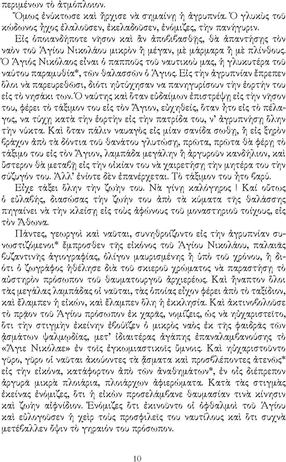 Ὁ Ἁγιός Νικόλαος εἶναι ὁ παπποῦς τοῦ ναυτικοὺ μας, ἡ γλυκυτέρα τοῦ ναύτου παραμυθία*, τῶν θαλασσῶν ὁ Ἁγιος.