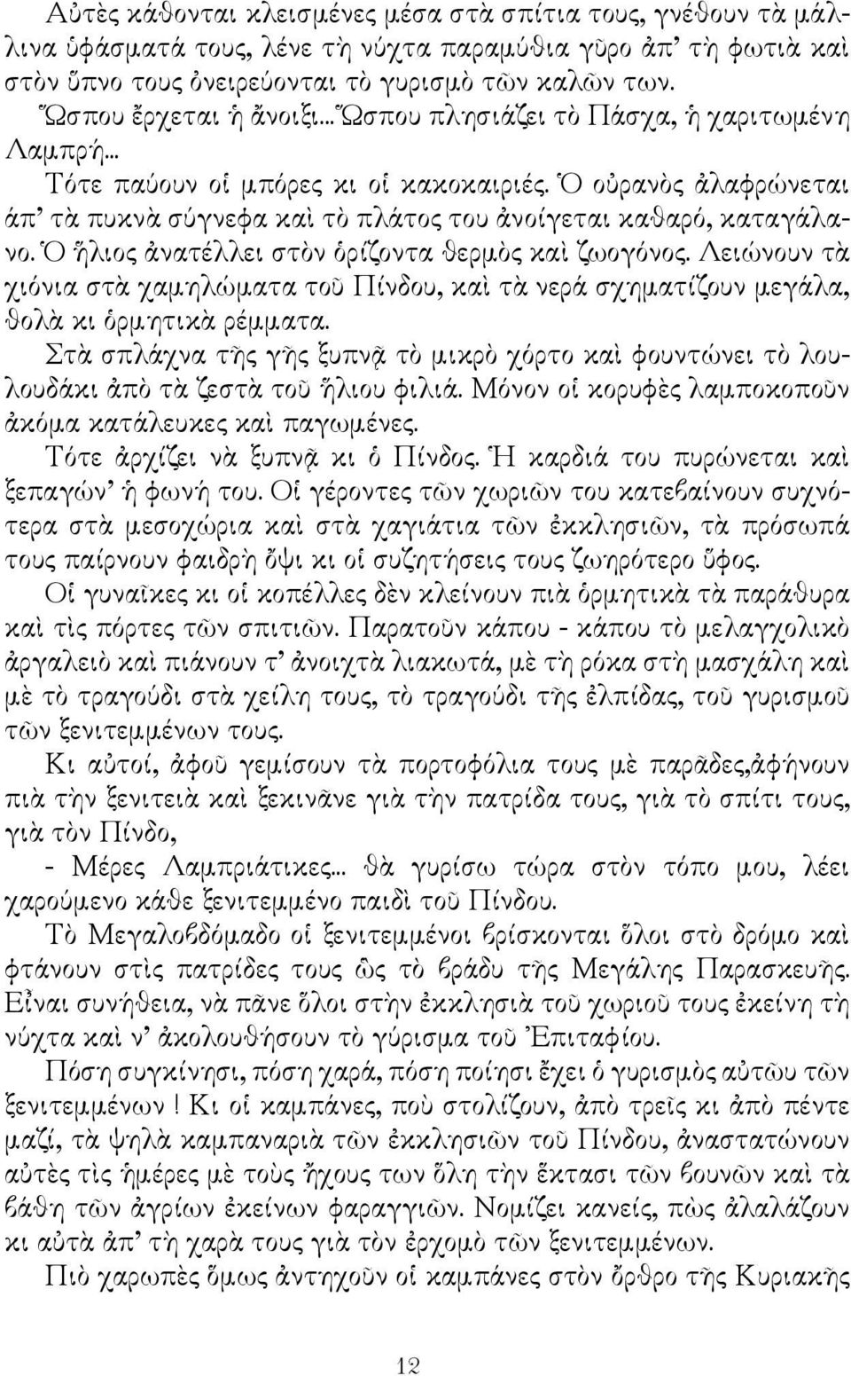 Ὁ οὐρανὸς ἀλαφρώνεται άπ τὰ πυκνὰ σύγνεφα καὶ τὸ πλάτος του ἀνοίγεται καθαρό, καταγάλανο. Ὁ ἥλιος ἀνατέλλει στὸν ὁρίζοντα θερμὸς καὶ ζωογόνος.