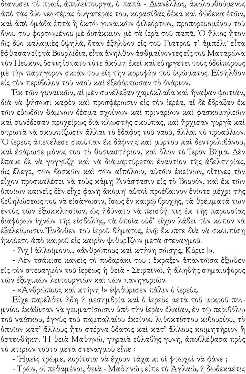 Ο ἥλιος ἦτον ὣς δύο καλαμιὲς ὑψηλά, ὅταν ἐξῆλθον εἰς τοῦ Γιατροῦ τ ἀμπέλι εἶτα ἔφθασαν εἰς τὰ Βουρλίδια, εἶτα ἀνῆλθον ἀσθμαίνοντες εἰς τοῦ Ματαρώνα τὸν Πεῦκον, ὅστις ἵστατο τότε ἀκόμη ἐκεῖ καὶ