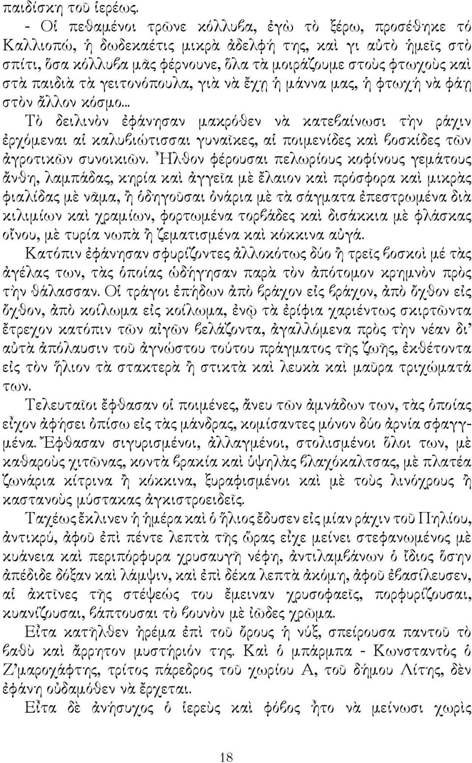 τὰ γειτονόπουλα, γιὰ νὰ ἔχῃ ἡ μάννα μας, ἡ φτωχή νὰ φάῃ στὸν ἄλλον κόσμο.