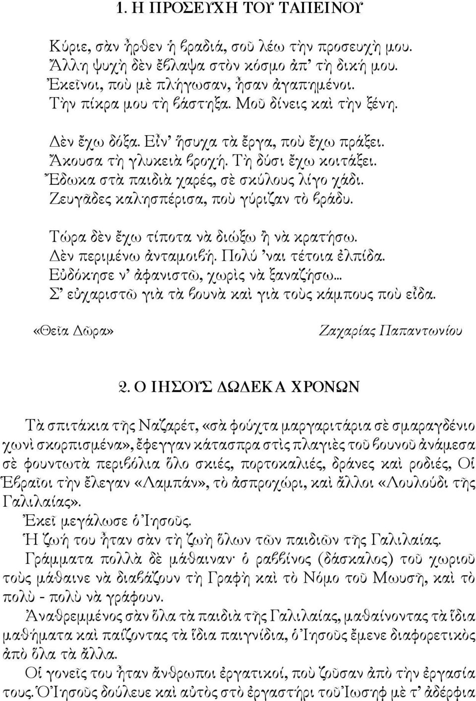 Ζευγᾶδες καλησπέρισα, ποὺ γύριζαν τὸ βράδυ. Τώρα δὲν ἔχω τίποτα νὰ διώξω ἢ νὰ κρατήσω. Δὲν περιμένω ἀνταμοιβή. Πολύ ναι τέτοια ἐλπίδα. Εὐδόκησε ν ἀφανιστῶ, χωρὶς νὰ ξαναζήσω.