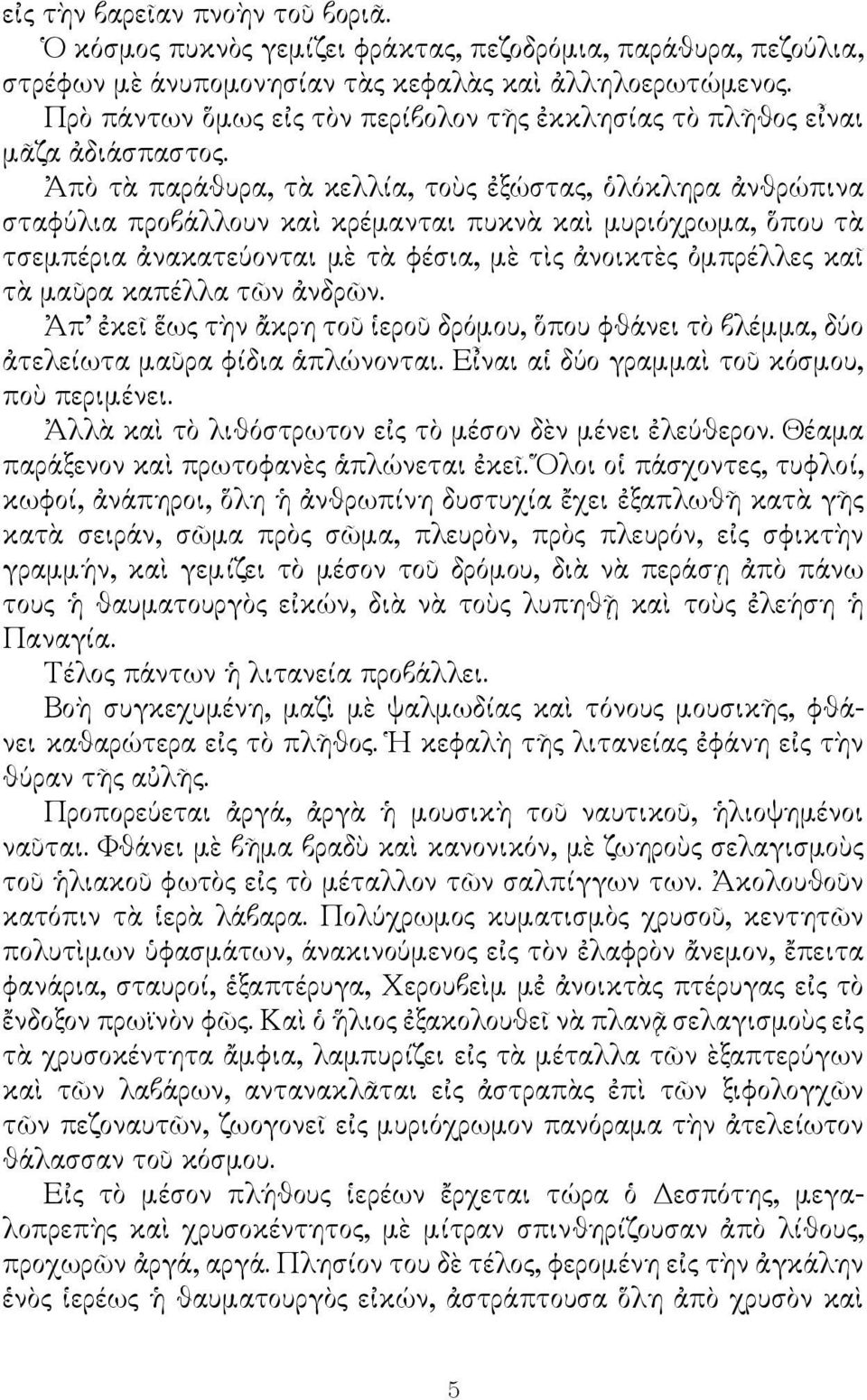 Ἀπὸ τὰ παράθυρα, τὰ κελλία, τοὺς ἐξώστας, ὁλόκληρα ἀνθρώπινα σταφύλια προβάλλουν καὶ κρέμανται πυκνὰ καὶ μυριόχρωμα, ὅπου τὰ τσεμπέρια ἀνακατεύονται μὲ τὰ φέσια, μὲ τὶς ἀνοικτὲς ὀμπρέλλες καῖ τὰ