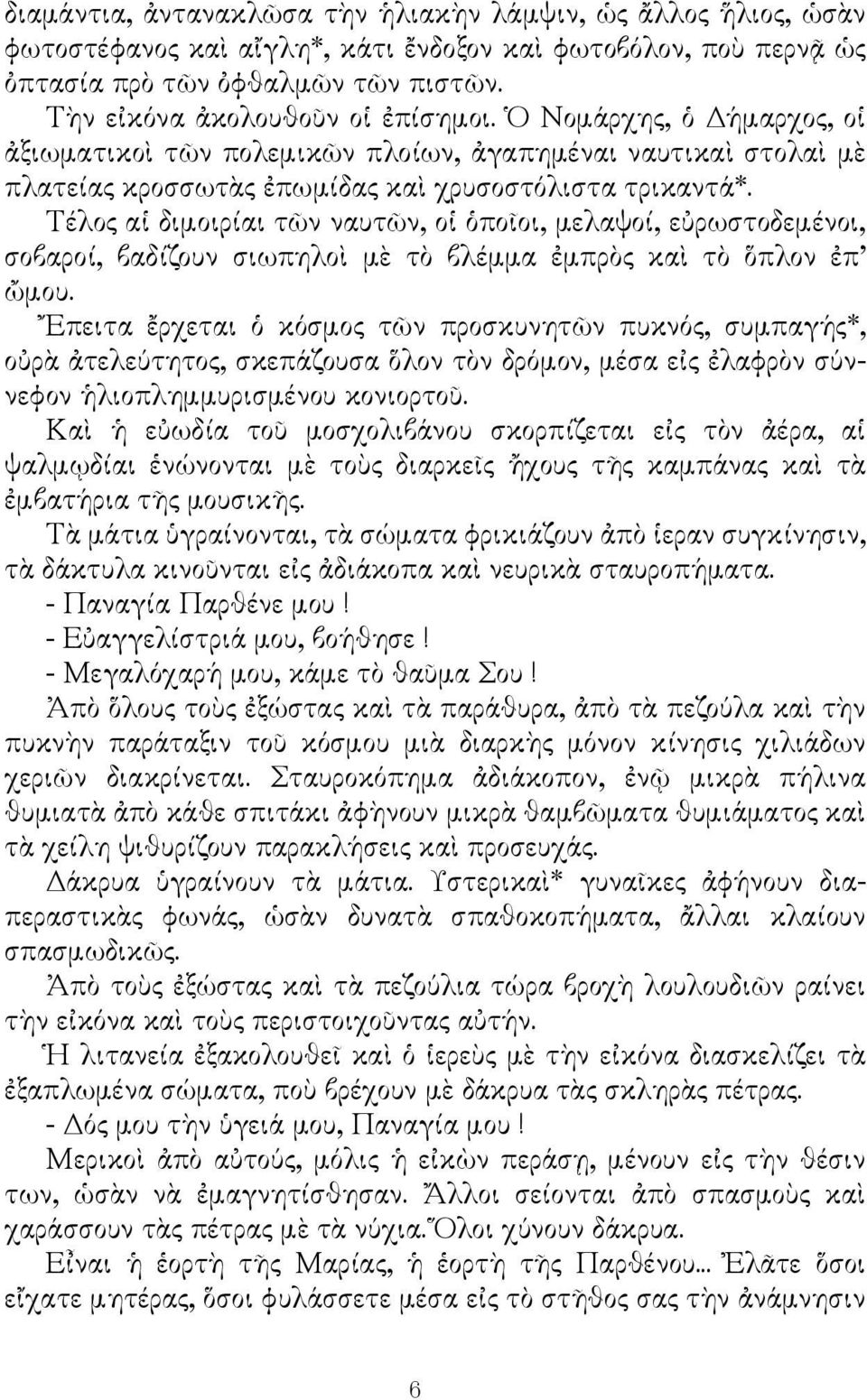 Τέλος αἱ διμοιρίαι τῶν ναυτῶν, οἱ ὁποῖοι, μελαψοί, εὐρωστοδεμένοι, σοβαροί, βαδίζουν σιωπηλοὶ μὲ τὸ βλέμμα ἐμπρὸς καὶ τὸ ὅπλον ἐπ ὤμου.