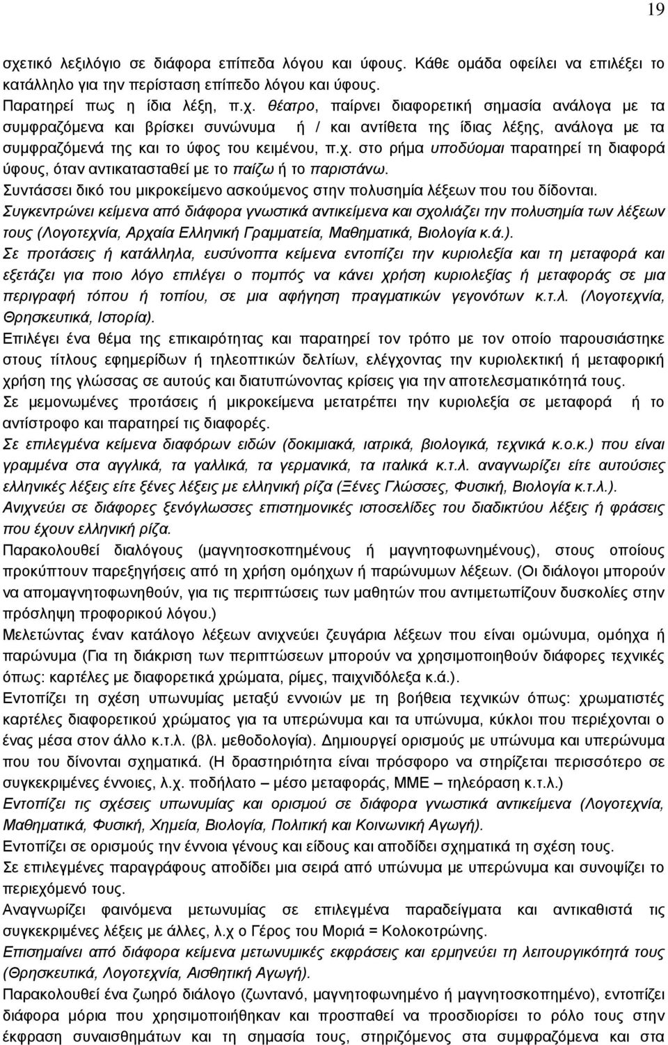 Συγκεντρώνει κείµενα από διάφορα γνωστικά αντικείμενα και σχολιάζει την πολυσημία των λέξεων τους (Λογοτεχνία, Αρχαία Ελληνική Γραμματεία, Μαθηματικά, Βιολογία κ.ά.).