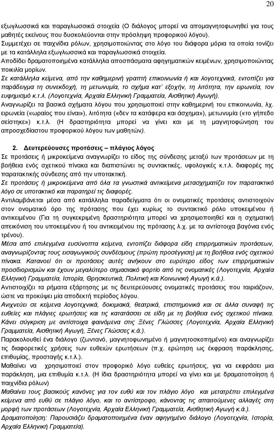 Αποδίδει δραματοποιημένα κατάλληλα αποσπάσματα αφηγηματικών κειμένων, χρησιμοποιώντας ποικιλία μορίων.