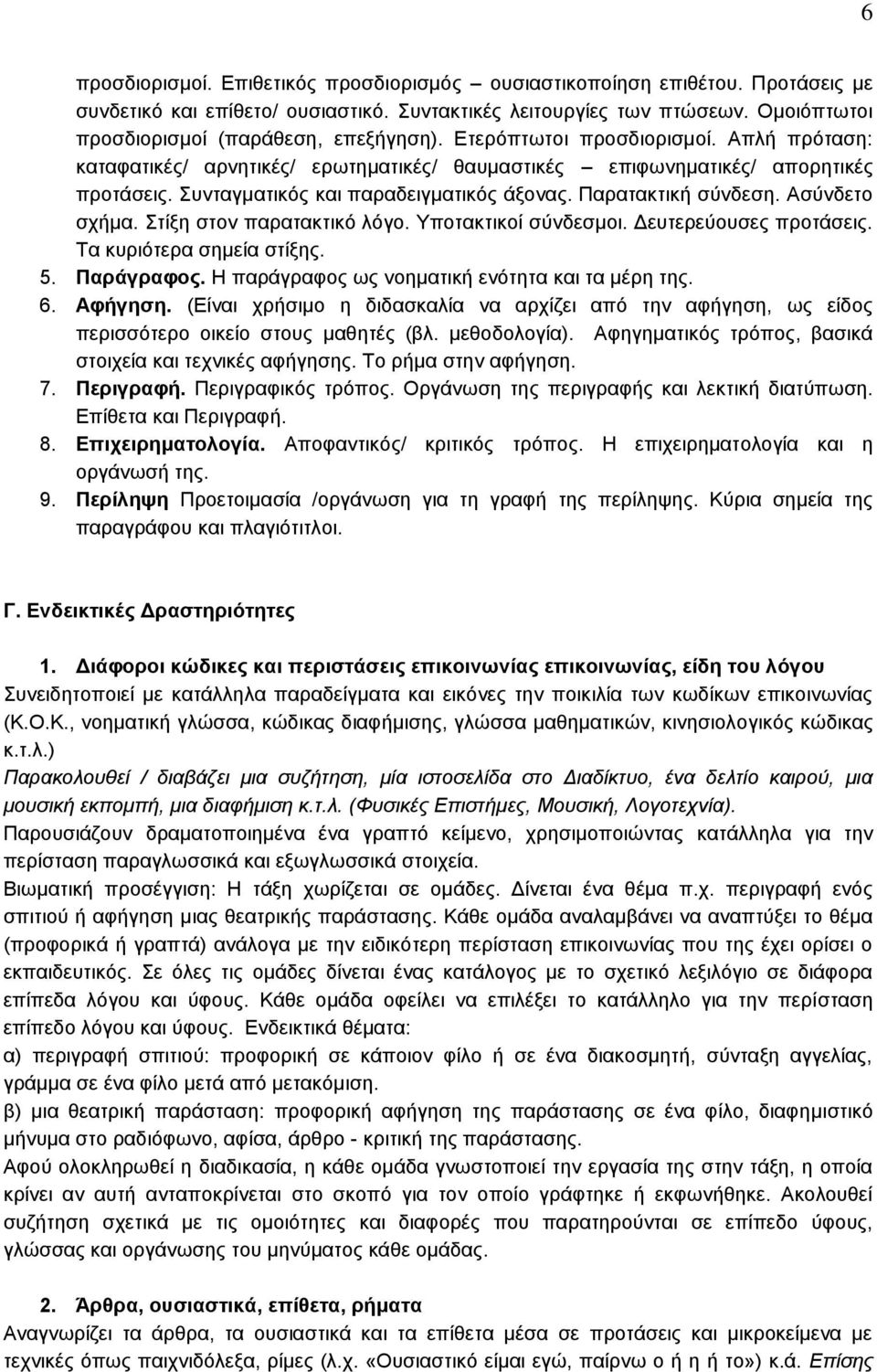 Συνταγματικός και παραδειγματικός άξονας. Παρατακτική σύνδεση. Ασύνδετο σχήμα. Στίξη στον παρατακτικό λόγο. Υποτακτικοί σύνδεσμοι. Δευτερεύουσες προτάσεις. Τα κυριότερα σημεία στίξης. 5. Παράγραφος.