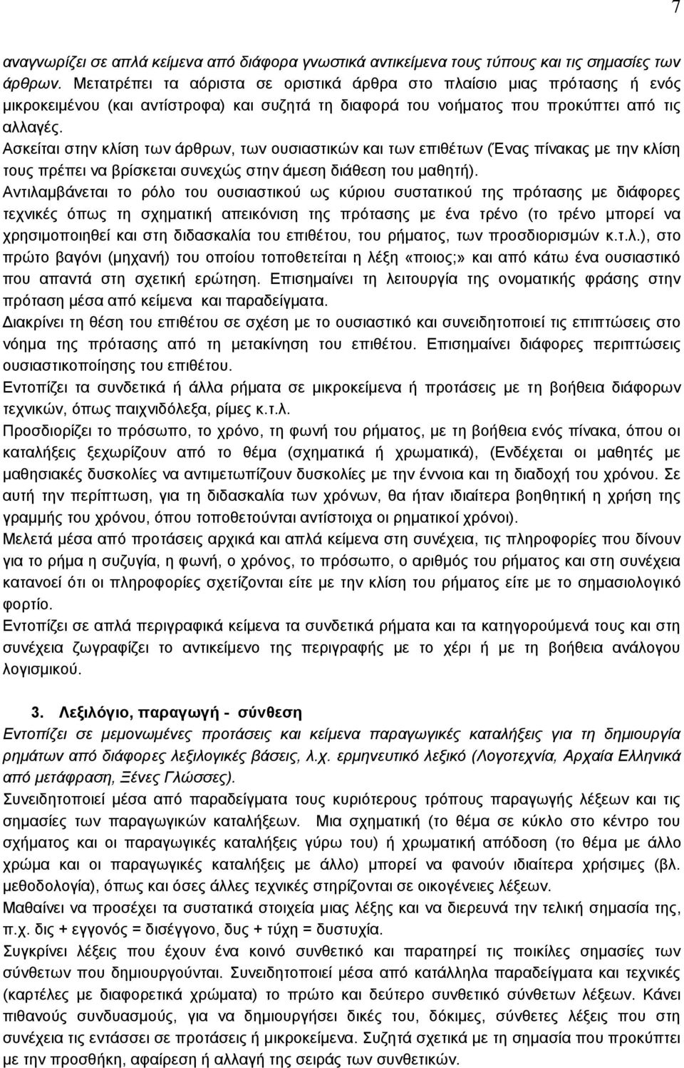 Ασκείται στην κλίση των άρθρων, των ουσιαστικών και των επιθέτων (Ένας πίνακας με την κλίση τους πρέπει να βρίσκεται συνεχώς στην άμεση διάθεση του μαθητή).