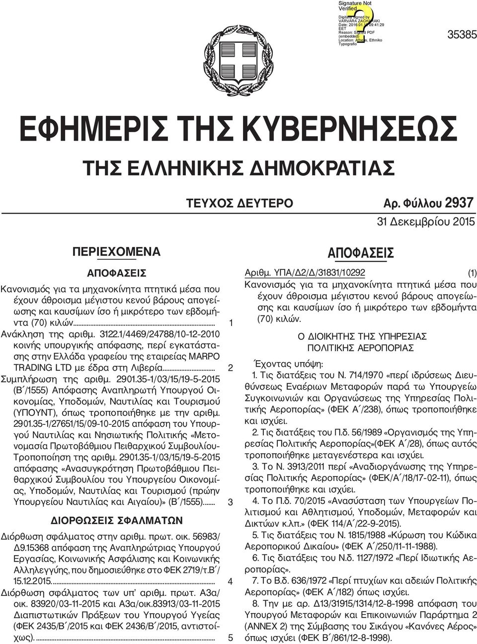 κιλών.... 1 Aνάκληση της αριθμ. 3122.1/4469/24788/10 12 2010 κοινής υπουργικής απόφασης, περί εγκατάστα σης στην Ελλάδα γραφείου της εταιρείας MARPO TRADING LTD με έδρα στη Λιβερία.