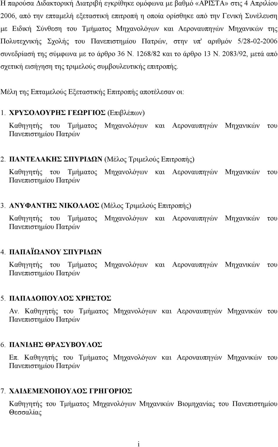 2083/92, µετά από σχετική εισήγηση της τριµελούς συµβουλευτικής επιτροπής. Μέλη της Επταµελούς Εξεταστικής Επιτροπής αποτέλεσαν οι: 1.