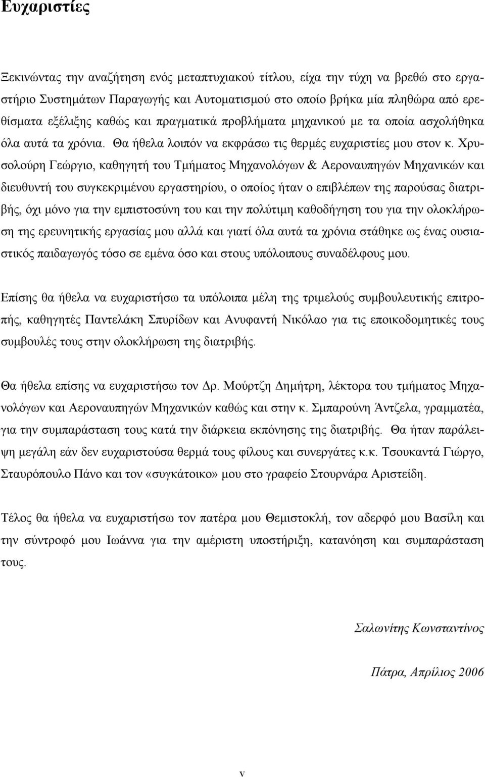 Χρυσολούρη Γεώργιο, καθηγητή του Τµήµατος Μηχανολόγων & Αεροναυπηγών Μηχανικών και διευθυντή του συγκεκριµένου εργαστηρίου, ο οποίος ήταν ο επιβλέπων της παρούσας διατριβής, όχι µόνο για την