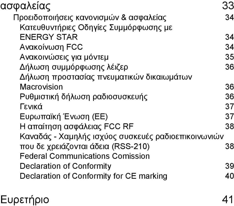 ραδιοσυσκευής 36 Γενικά 37 Ευρωπαϊκή Ένωση (ΕΕ) 37 Η απαίτηση ασφάλειας FCC RF 38 Καναδάς - Χαμηλής ισχύος συσκευές ραδιοεπικοινωνιών