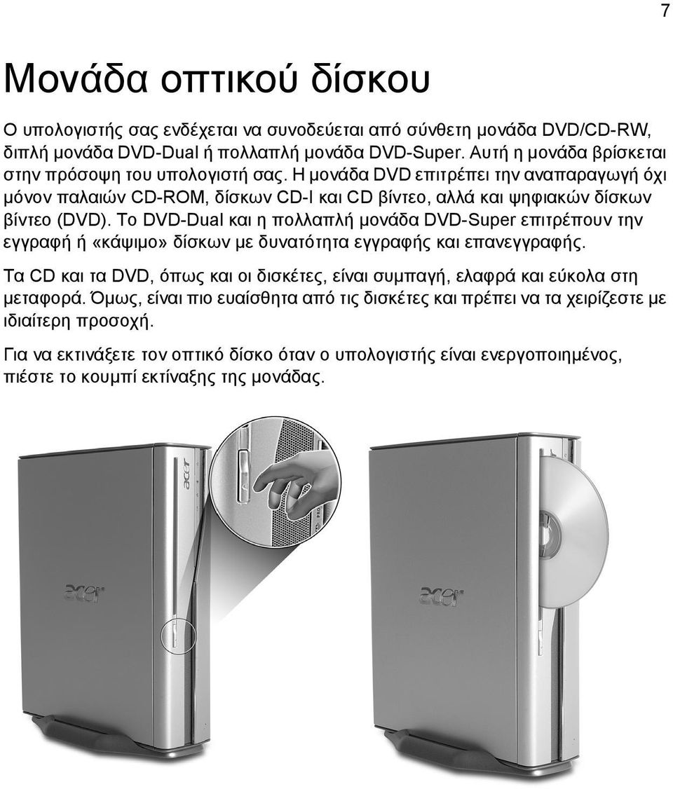 Το DVD-Dual και η πολλαπλή μονάδα DVD-Super επιτρέπουν την εγγραφή ή «κάψιμο» δίσκων με δυνατότητα εγγραφής και επανεγγραφής.