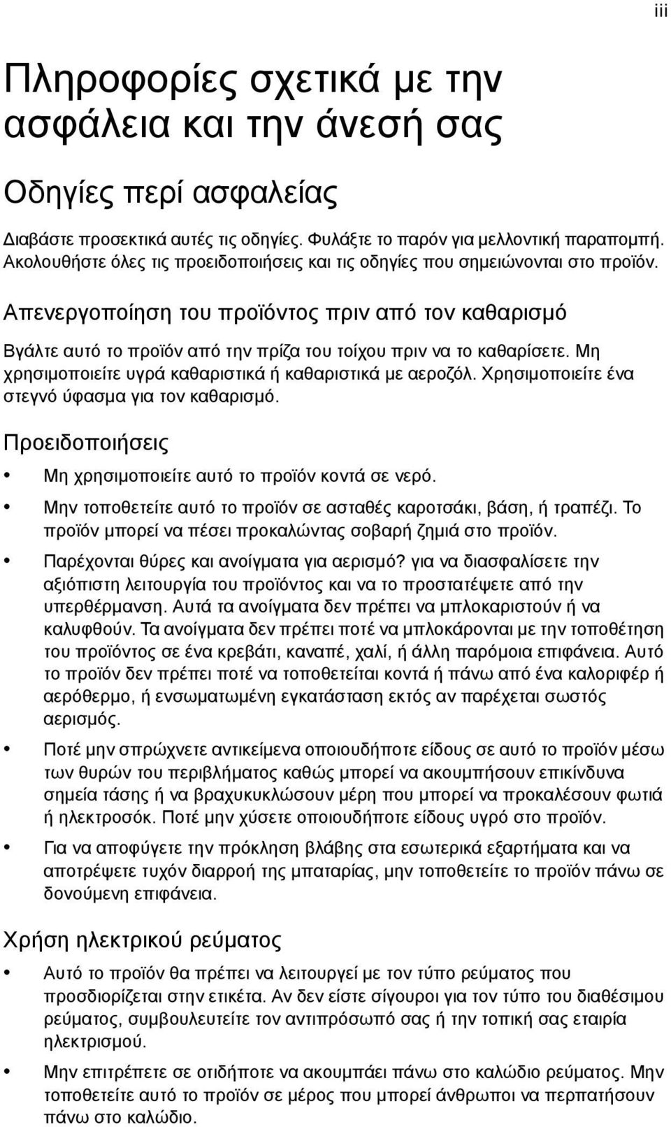 Απενεργοποίηση του προϊόντος πριν από τον καθαρισμό Βγάλτε αυτό το προϊόν από την πρίζα του τοίχου πριν να το καθαρίσετε. Μη χρησιμοποιείτε υγρά καθαριστικά ή καθαριστικά με αεροζόλ.