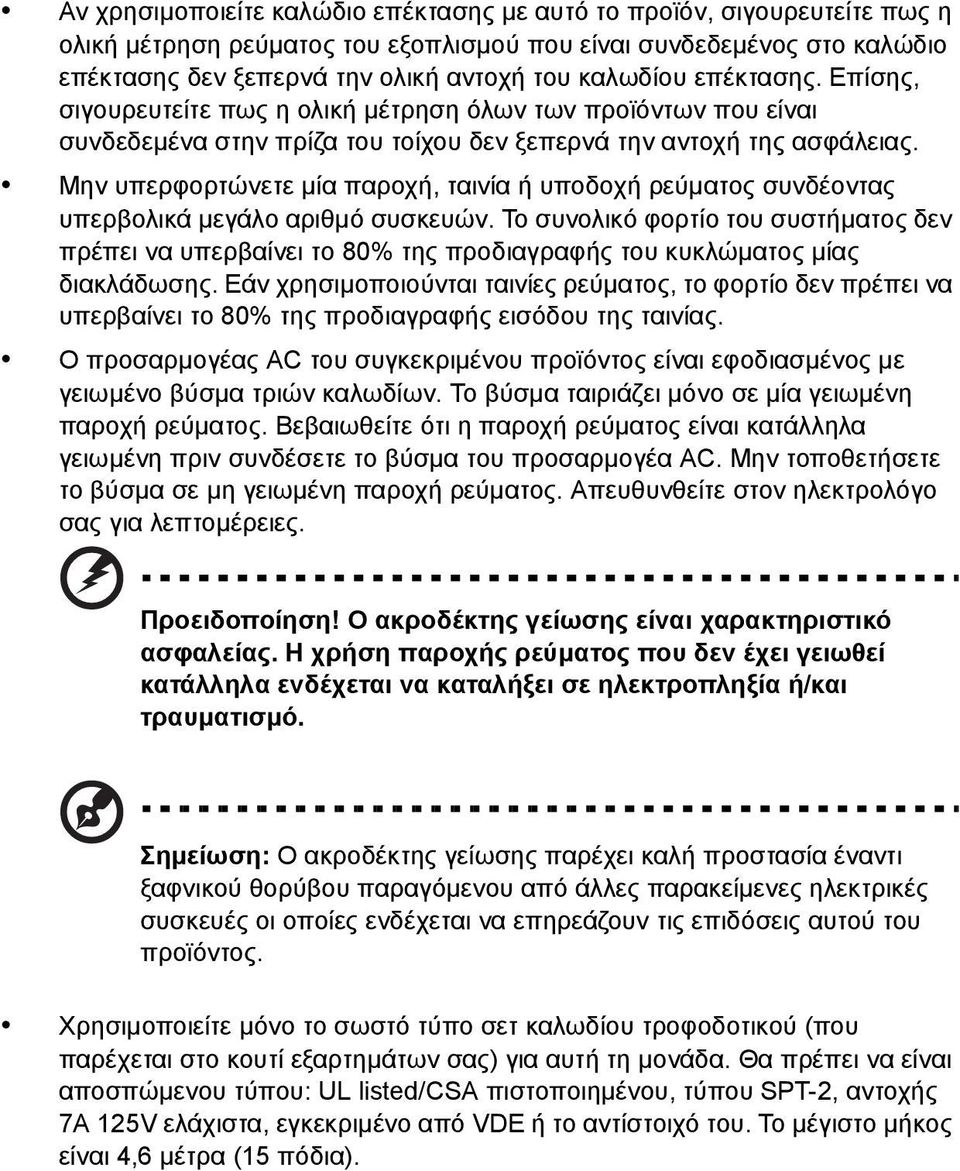 Μην υπερφορτώνετε μία παροχή, ταινία ή υποδοχή ρεύματος συνδέοντας υπερβολικά μεγάλο αριθμό συσκευών.