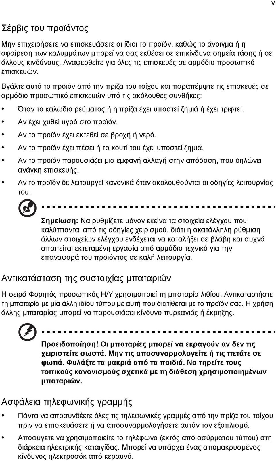 Βγάλτε αυτό το προϊόν από την πρίζα του τοίχου και παραπέμψτε τις επισκευές σε αρμόδιο προσωπικό επισκευών υπό τις ακόλουθες συνθήκες: Όταν το καλώδιο ρεύματος ή η πρίζα έχει υποστεί ζημιά ή έχει