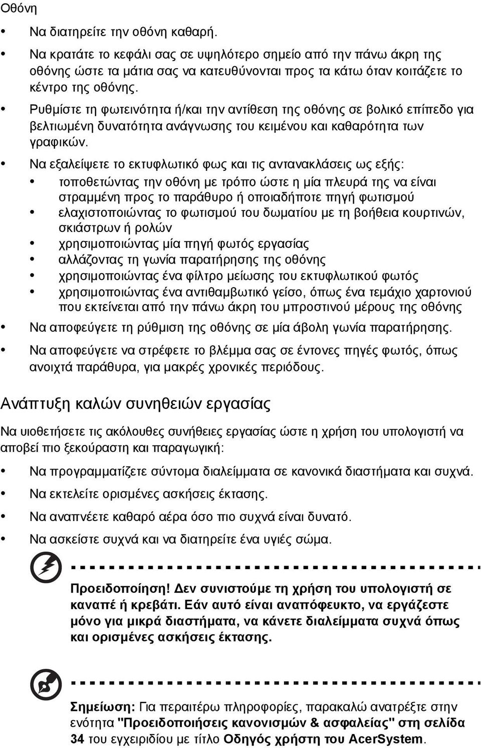 Να εξαλείψετε το εκτυφλωτικό φως και τις αντανακλάσεις ως εξής: τοποθετώντας την οθόνη με τρόπο ώστε η μία πλευρά της να είναι στραμμένη προς το παράθυρο ή οποιαδήποτε πηγή φωτισμού ελαχιστοποιώντας