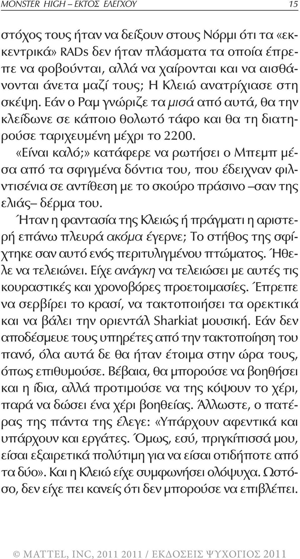 «Είναι καλό;» κατάφερε να ρωτήσει ο Μπεμπ μέσα από τα σφιγμένα δόντια του, που έδειχναν φιλντισένια σε αντίθεση με το σκούρο πράσινο σαν της ελιάς δέρμα του.