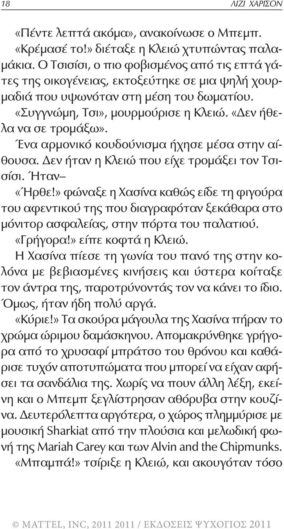 Ένα αρμονικό κουδούνισμα ήχησε μέσα στην αίθουσα. Δεν ήταν η Κλειώ που είχε τρομάξει τον Τσισίσι. Ήταν «Ήρθε!