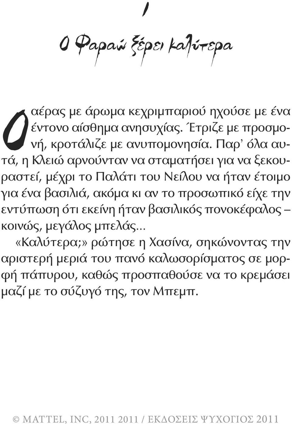 Παρ όλα αυτά, η Κλειώ αρνούνταν να σταματήσει για να ξεκουραστεί, μέχρι το Παλάτι του Νείλου να ήταν έτοιμο για ένα βασιλιά, ακόμα κι