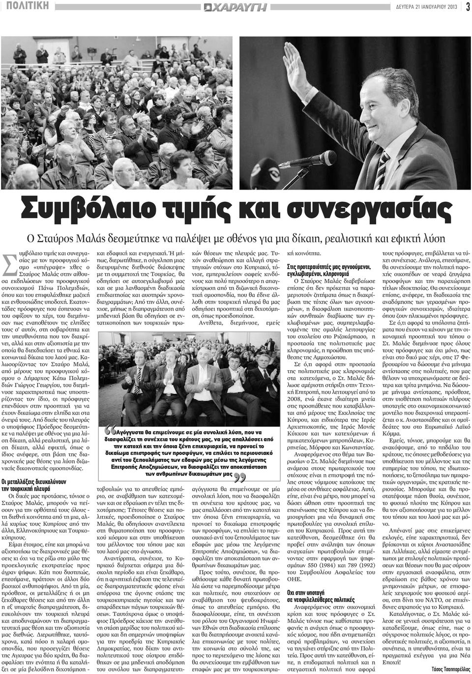 Εκατοντάδες πρόσφυγες που έσπευσαν να του σφίξουν το χέρι, του διεμήνυσαν πως εναποθέτουν τις ελπίδες τους σ αυτόν, στη σοβαρότητα και την υπευθυνότητα που τον διακρίνει, αλλά και στην αξιοπιστία με