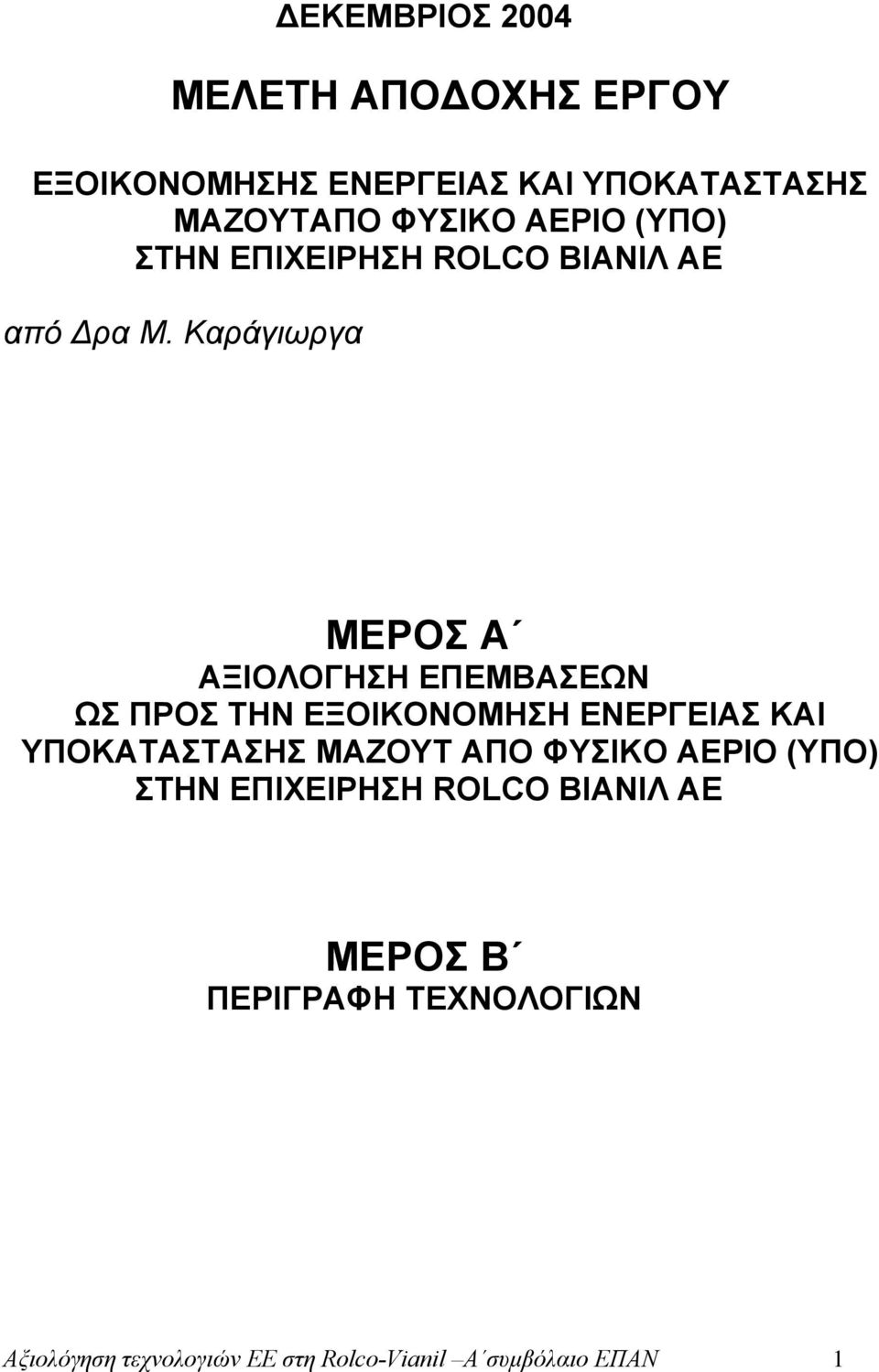 Καράγιωργα ΜΕΡΟΣ Α ΑΞΙΟΛΟΓΗΣΗ ΕΠΕΜΒΑΣΕΩΝ ΩΣ ΠΡΟΣ ΤΗΝ ΕΞΟΙΚΟΝΟΜΗΣΗ ΕΝΕΡΓΕΙΑΣ ΚΑΙ ΥΠΟΚΑΤΑΣΤΑΣΗΣ