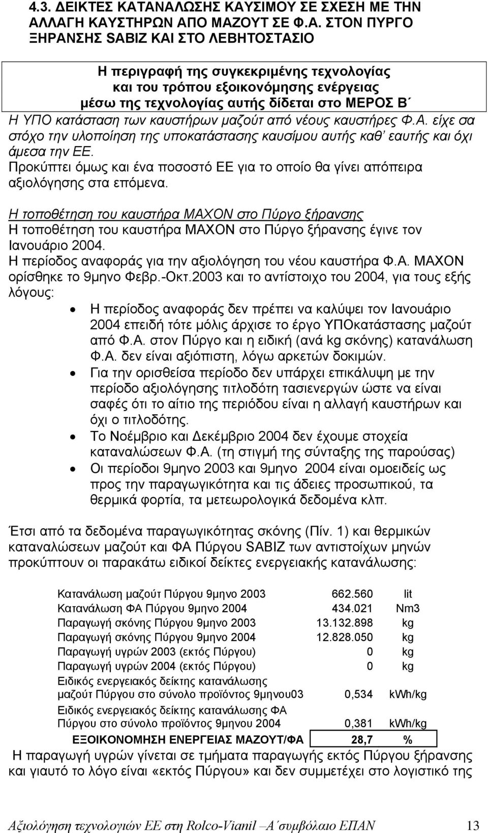 μέσω της τεχνολογίας αυτής δίδεται στο ΜΕΡΟΣ Β Η ΥΠΟ κατάσταση των καυστήρων μαζούτ από νέους καυστήρες Φ.Α.