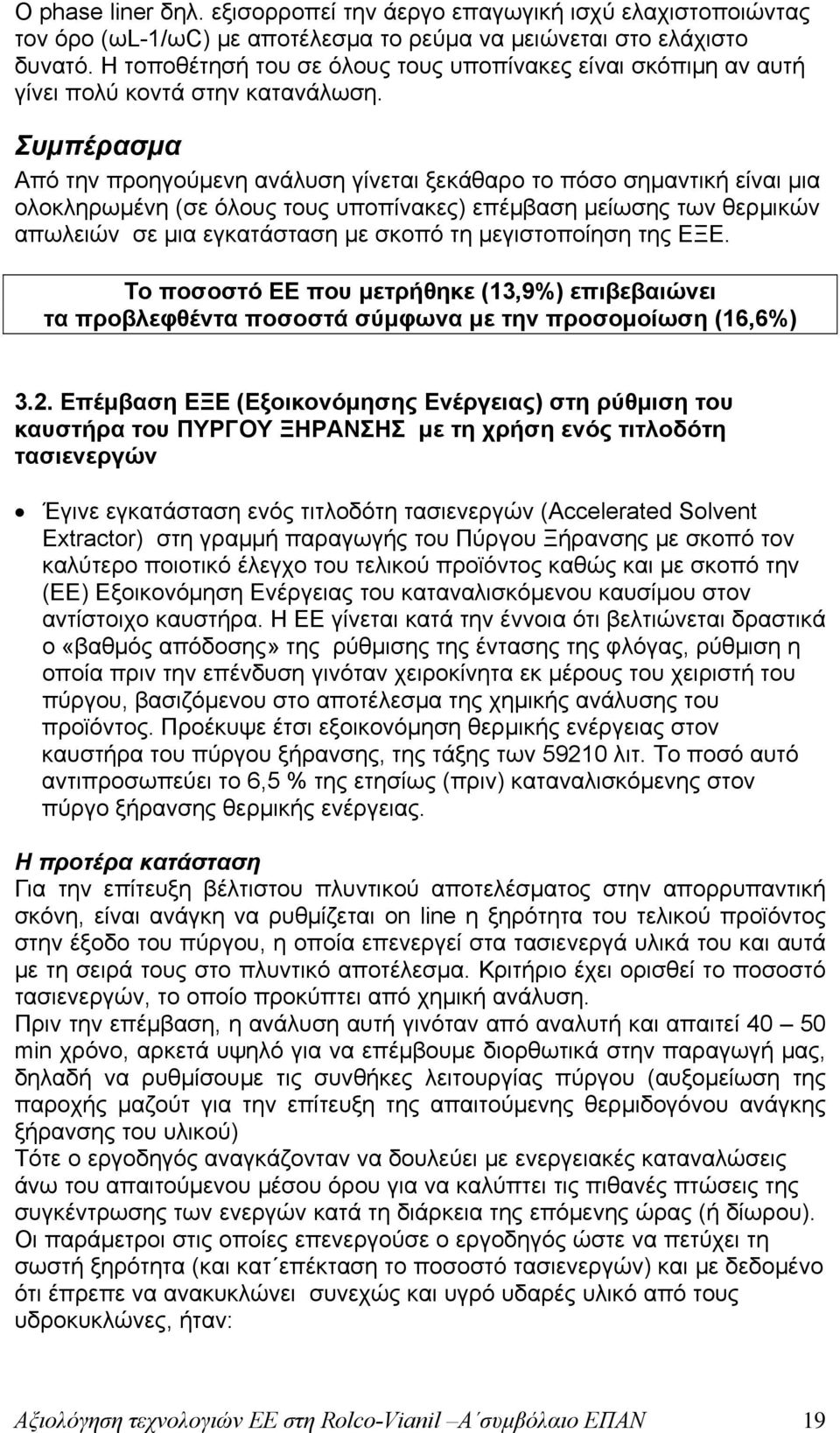 Συμπέρασμα Από την προηγούμενη ανάλυση γίνεται ξεκάθαρο το πόσο σημαντική είναι μια ολοκληρωμένη (σε όλους τους υποπίνακες) επέμβαση μείωσης των θερμικών απωλειών σε μια εγκατάσταση με σκοπό τη