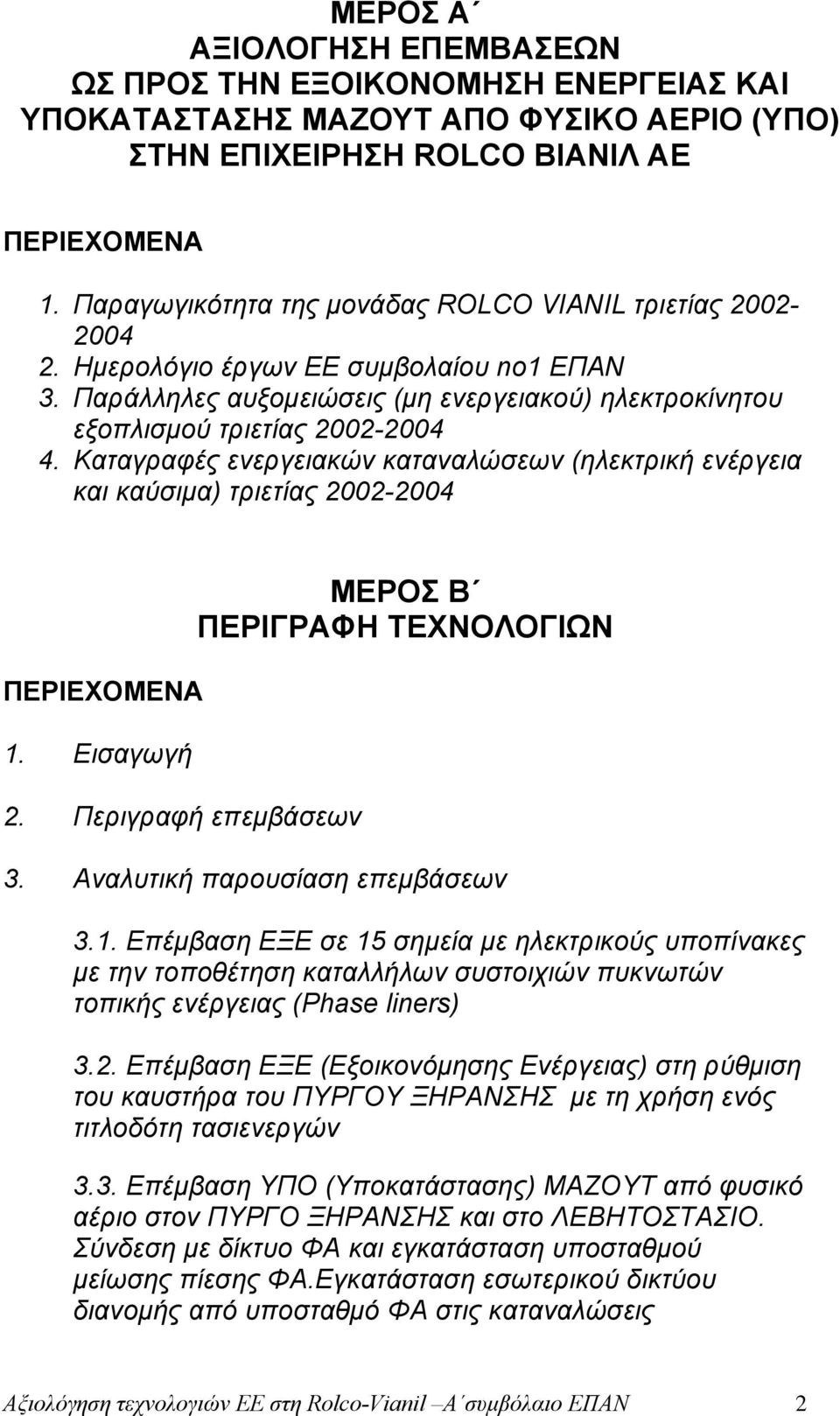 Καταγραφές ενεργειακών καταναλώσεων (ηλεκτρική ενέργεια και καύσιμα) τριετίας 2002-2004 ΠΕΡΙΕΧΟΜΕΝΑ 1. Εισαγωγή 2. Περιγραφή επεμβάσεων ΜΕΡΟΣ Β ΠΕΡΙΓΡΑΦΗ ΤΕΧΝΟΛΟΓΙΩΝ 3.