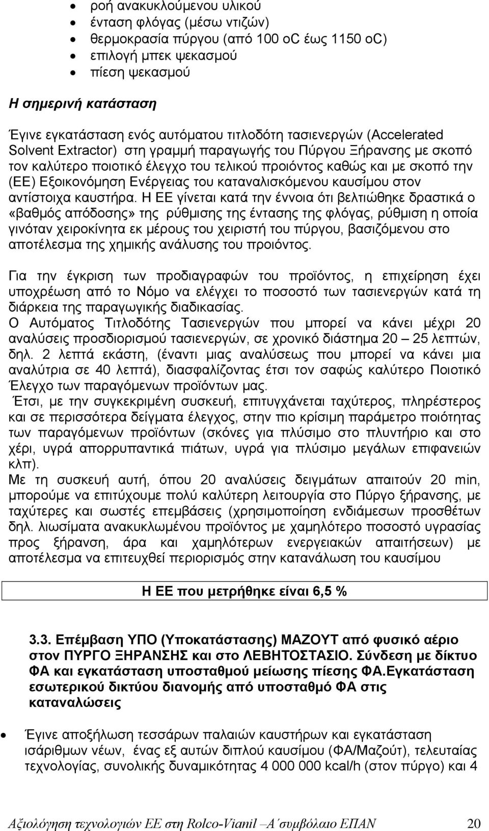 καταναλισκόμενου καυσίμου στον αντίστοιχα καυστήρα.