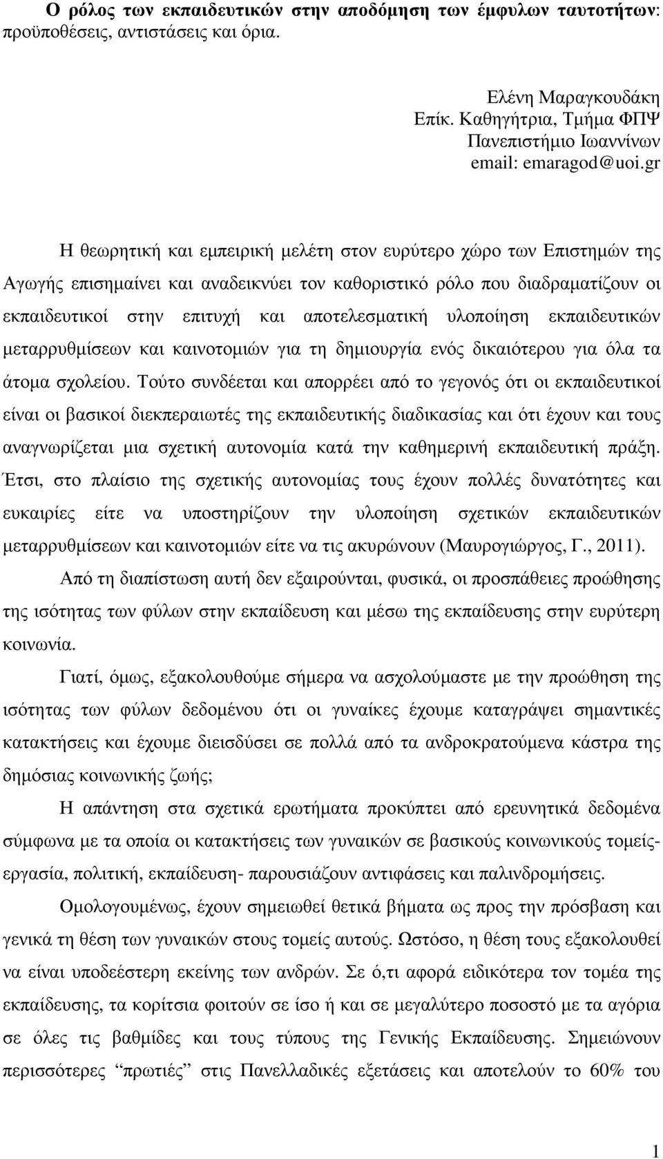 υλοποίηση εκπαιδευτικών µεταρρυθµίσεων και καινοτοµιών για τη δηµιουργία ενός δικαιότερου για όλα τα άτοµα σχολείου.