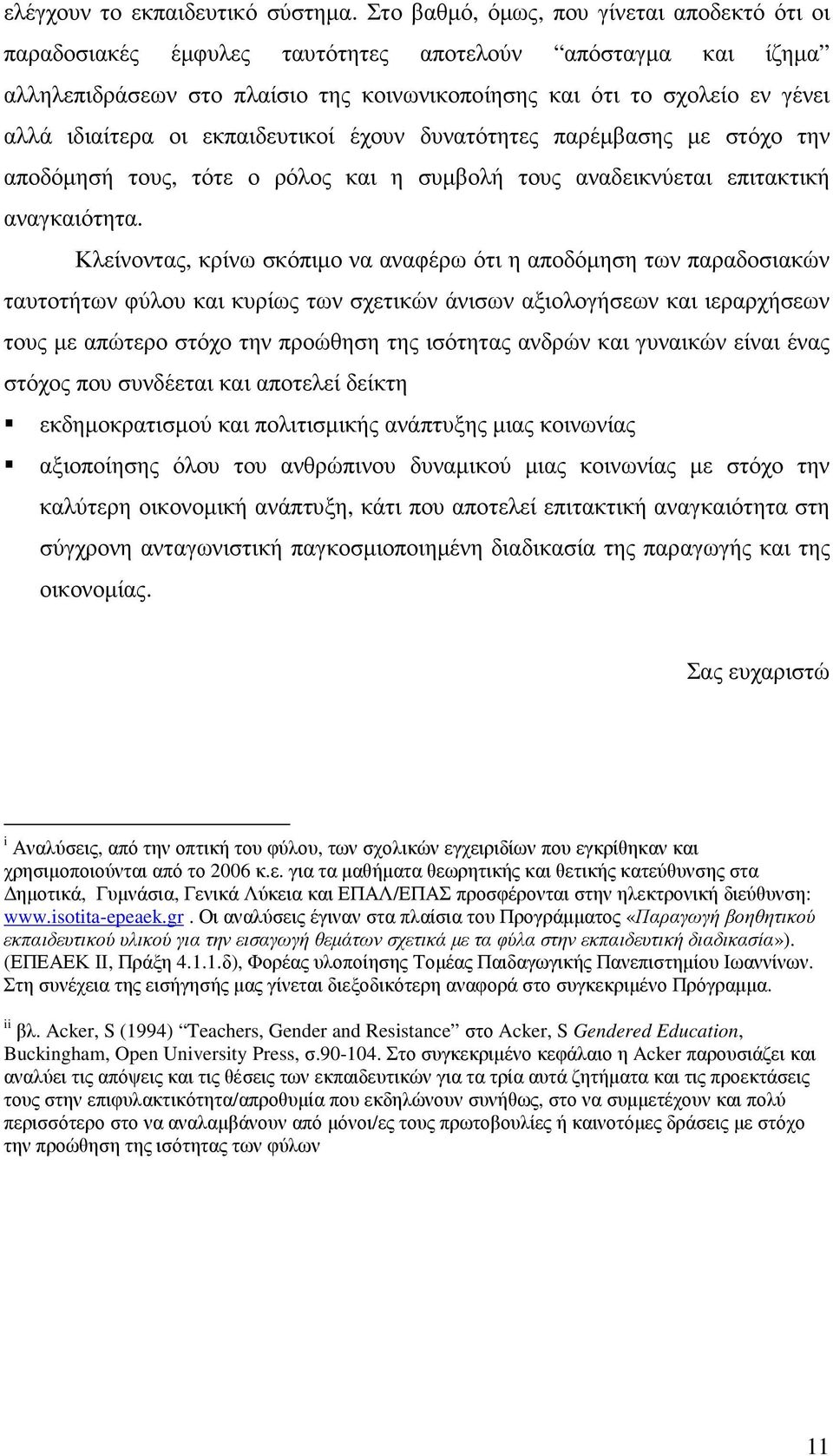 οι εκπαιδευτικοί έχουν δυνατότητες παρέµβασης µε στόχο την αποδόµησή τους, τότε ο ρόλος και η συµβολή τους αναδεικνύεται επιτακτική αναγκαιότητα.