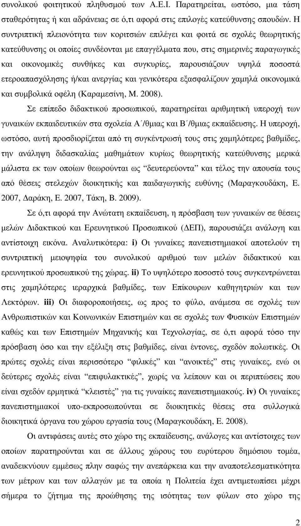 παρουσιάζουν υψηλά ποσοστά ετεροαπασχόλησης ή/και ανεργίας και γενικότερα εξασφαλίζουν χαµηλά οικονοµικά και συµβολικά οφέλη (Καραµεσίνη, M. 2008).